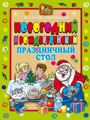 cover image of Новогодний и Рождественский праздничный стол